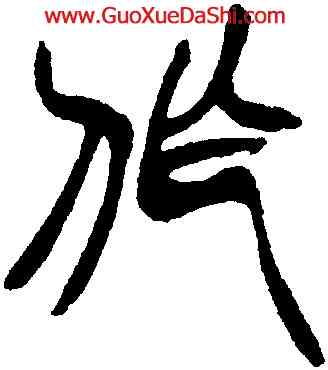 作,徐三庚,書法字典